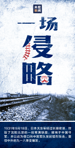 这一天，不能忘！不敢忘！不会忘！
