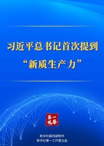 第一观察｜习近平总书记首次提到“新质生产力”