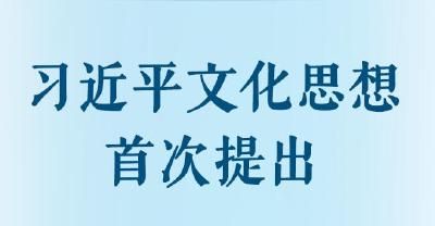 习近平文化思想首次提出