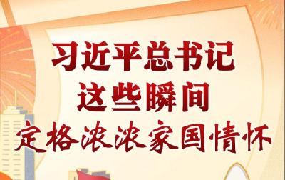 习近平总书记这些瞬间，定格浓浓家国情怀·不负人民