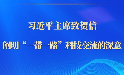 第一观察｜习近平主席致贺信，阐明“一带一路”科技交流的深意