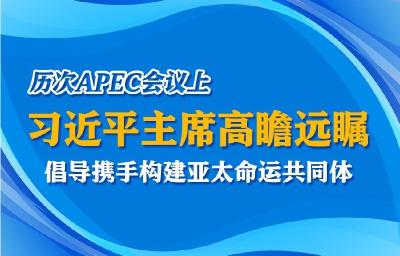 学习进行时丨历次APEC会议上 习近平主席高瞻远瞩 倡导携手构建亚太命运共同体