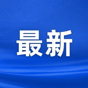 最新！集中公布