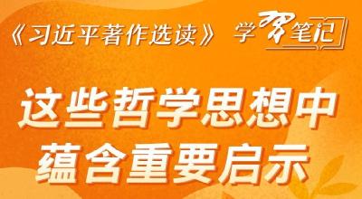 《习近平著作选读》学习笔记：这些哲学思想中蕴含重要启示