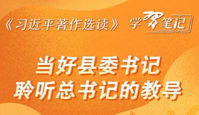 《习近平著作选读》学习笔记：当好县委书记，聆听总书记的教导