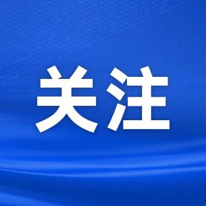 为开创党的自我革命新局面作出不懈努力——习近平总书记在二十届中央纪委三次全会上的重要讲话指明方向、催人奋进
