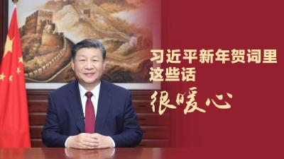 金句来了！习近平发表新年贺词