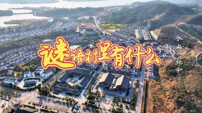 【文明宜起来】谜语村里有什么？