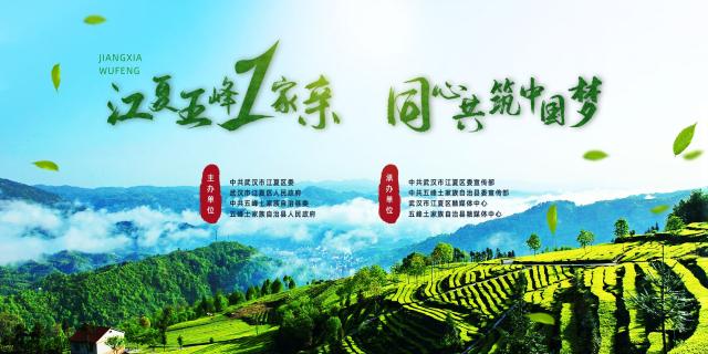 “江夏五峰一家亲 同心共筑中国梦”翻牌大抽奖