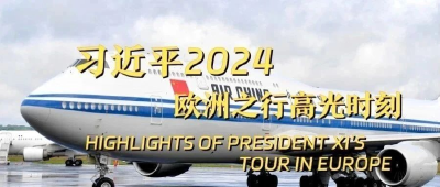 视频画报｜习近平2024欧洲之行高光时刻