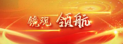 镜观·领航｜跟随总书记足迹，感悟中华文化魅力