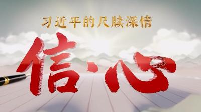 信·心——习近平的尺牍深情｜这生动印证了弱鸟先飞滴水穿石的道理
