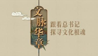 文脉华章｜声声不息