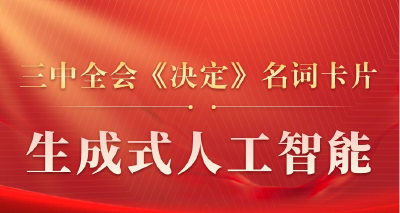 三中全会《决定》名词卡片天天学：生成式人工智能