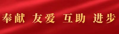 以志愿服务之力创造美好生活