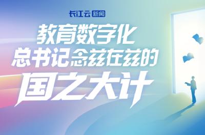 教育数字化，总书记念兹在兹的“国之大计”