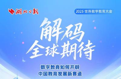 解码全球期待：数字教育如何开辟中国教育发展新赛道
