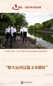近镜头·习近平的文化足迹丨“把大运河这篇文章做好”