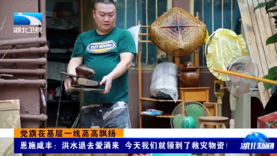 党旗在基层一线高高飘扬 | 恩施咸丰：洪水退去爱涌来 今天我们就领到了救灾物资！