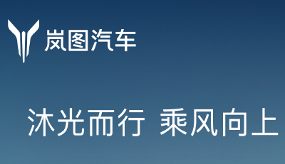 连续4个月销量破万！岚图汽车6月交付10053辆 上半年同比增长85%