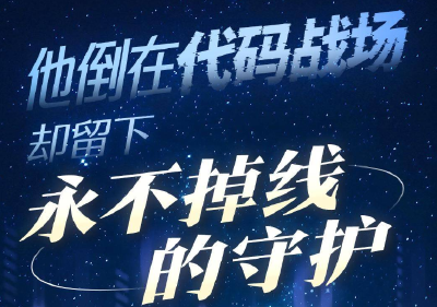 他倒在代码战场 却留下永不掉线的守护