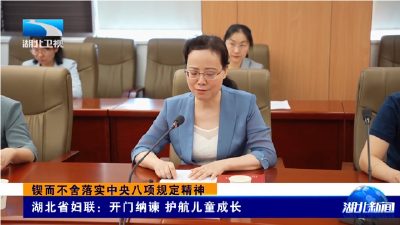 锲而不舍落实中央八项规定精神 | 湖北省妇联：开门纳谏 护航儿童成长