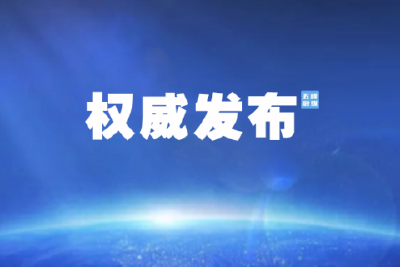 坚定信心真抓实干 奋力实现“十五五”良好开局——从中央政治局会议看2026年经济工作方向