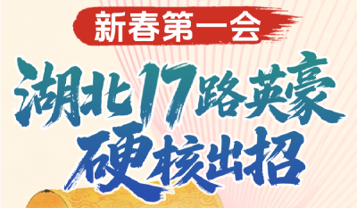 新春第一会，湖北17路英豪硬核出招