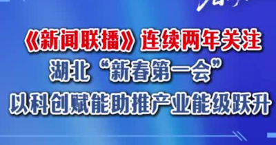 《新闻联播》连续两年关注湖北“新春第一会” 以科创赋能助推产业能级跃升