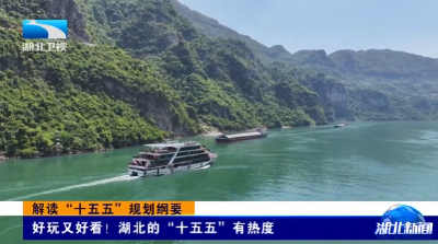 解读“十五五”规划纲要 | 好玩又好看！湖北的“十五五”有热度