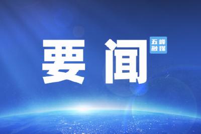 五峰县委书记、县长给您拜年啦！