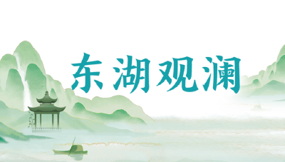 新春第一会专题推送
东湖观澜丨把支点之为刻在大国之进的年轮上