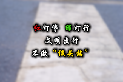 红灯停绿灯行 文明出行 不做低头族
