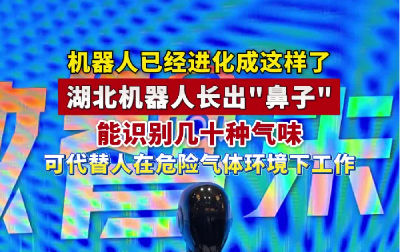 湖北机器人长出“鼻子”，能识别几十种气味