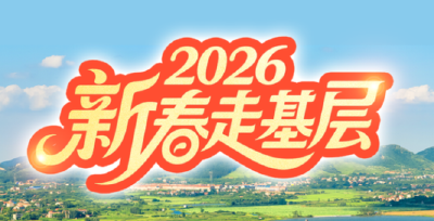 新春走基层丨策马开新局 奋战开门红