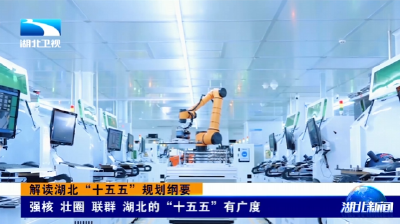 解读湖北“十五五”规划纲要丨强核 壮圈 联群 湖北的“十五五”有广度