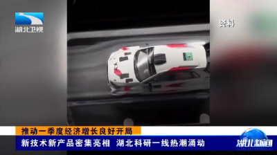 推动一季度经济增长良好开局 | 新技术新产品密集亮相 湖北科研一线热潮涌动