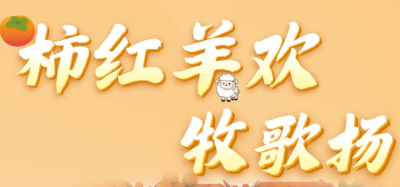 新春走基层 | 柿红羊欢、山货出山、冰雪经济……来看黄冈的蓬勃生机