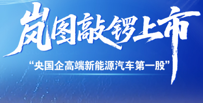 岚图敲锣港交所，东风智造再进阶