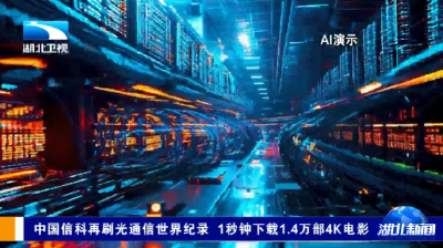 中国信科再刷光通信世界纪录 1秒钟下载1.4万部4K电影 