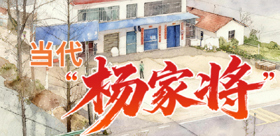 当代“杨家将”——一个中国农家三代人的救人义勇