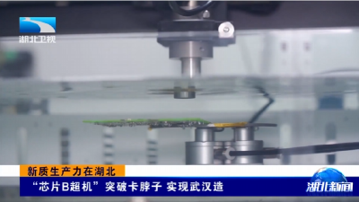 新质生产力在湖北 | “芯片B超机”突破卡脖子 实现武汉造