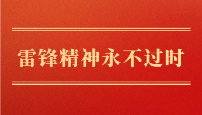 学习手记丨雷锋精神永不过时