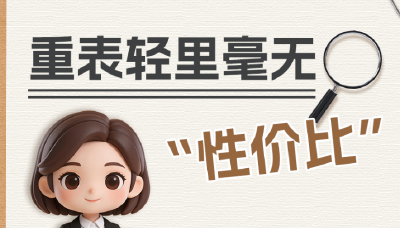 政绩观“漫漫”说⑧丨重表轻里毫无“性价比”