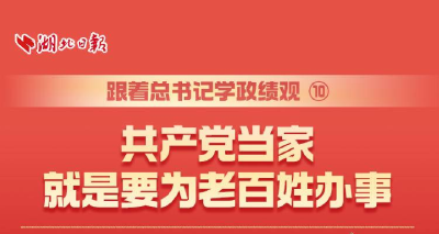 跟着总书记学政绩观⑩丨共产党当家就是要为老百姓办事