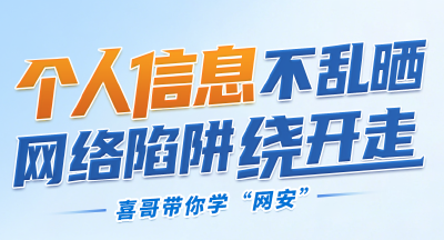 喜哥带你学“网安”！九大高频词，句句护平安