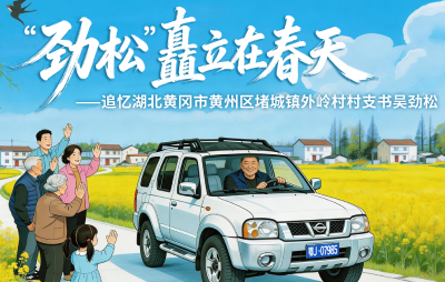 “劲松”矗立在春天
——追忆湖北黄冈市黄州区堵城镇外岭村村支书吴劲松