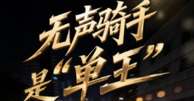 无声骑手是“单王”