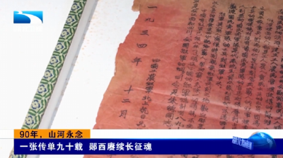 90年，山河永念 | 一张传单九十载 郧西赓续长征魂