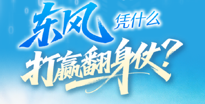 部长点赞、外资追访！东风凭什么打赢翻身仗？